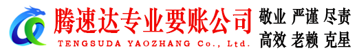 滨海新区腾速达要债公司